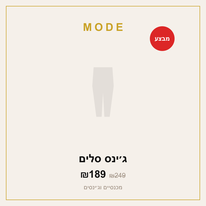 ג׳ינס סלים