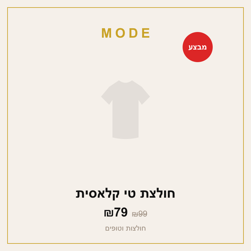 חולצת טי קלאסית