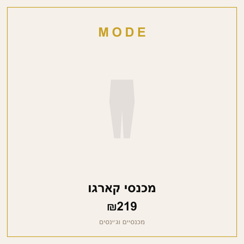 מכנסי קארגו