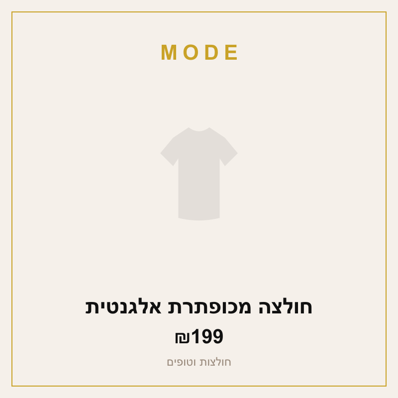חולצה מכופתרת אלגנטית